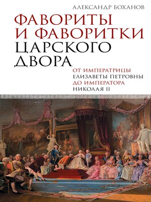 cover image of Фавориты и фаворитки царского двора